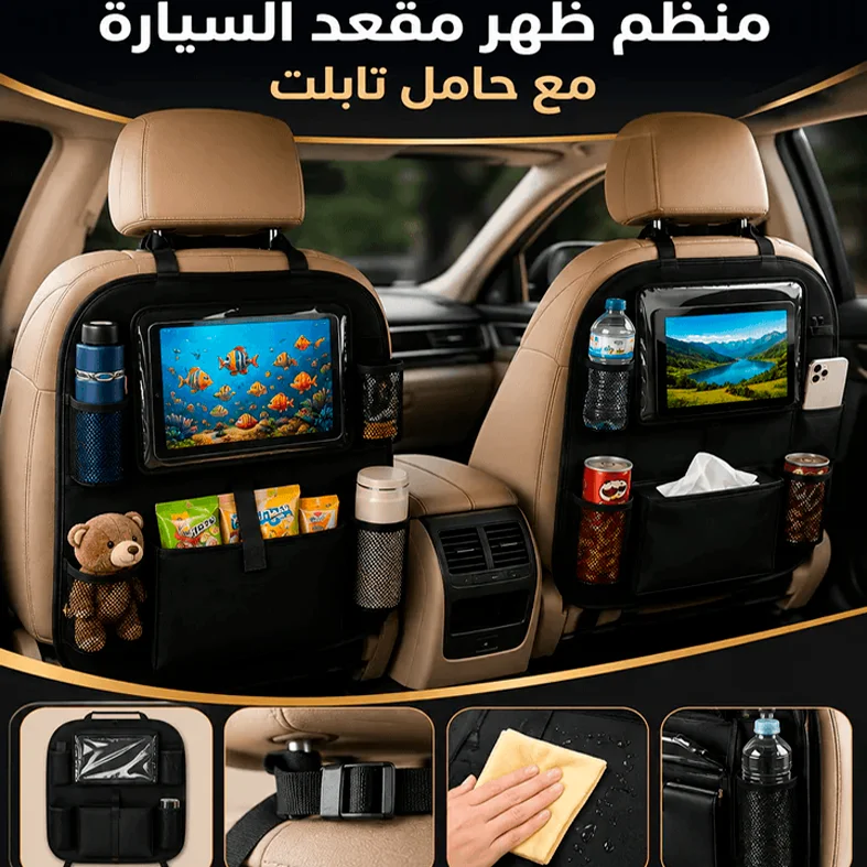 منظم ظهر مقعد السيارة