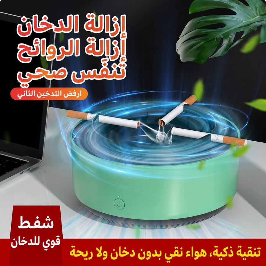 منفضة تنقية الهواء الذكية