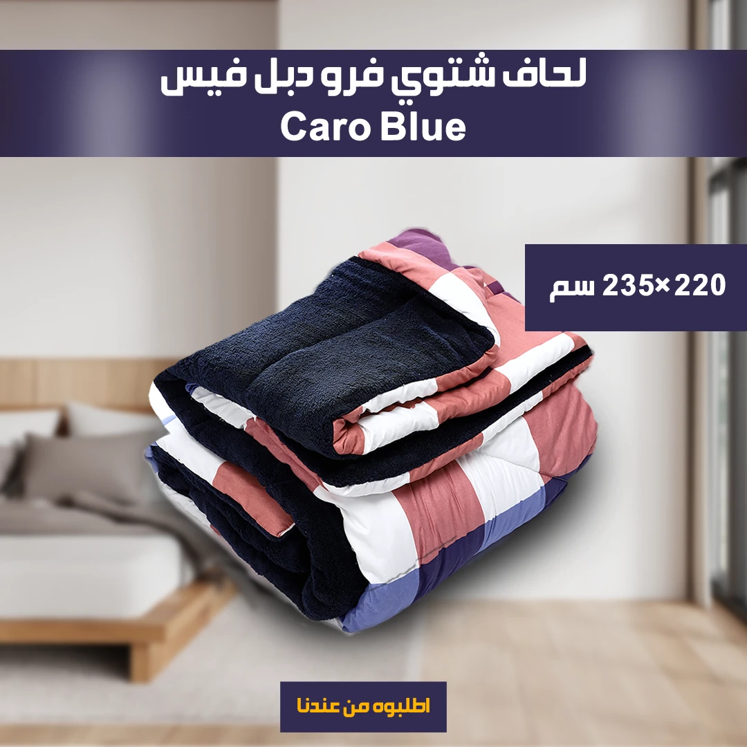 لحاف شتوي فرو دبل فيس Caro 220*235cm