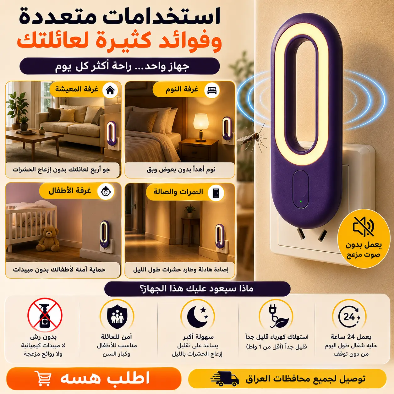 استخدامات طارد الحشرات الذكي