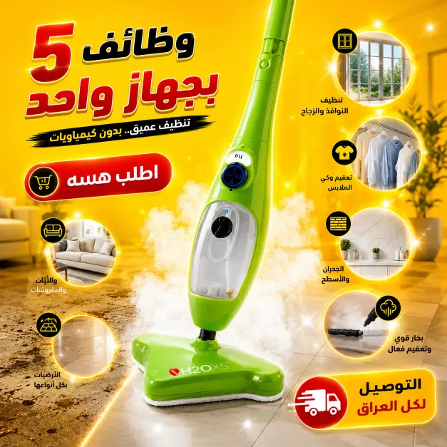 ممسحة بخارية 5 في 1
