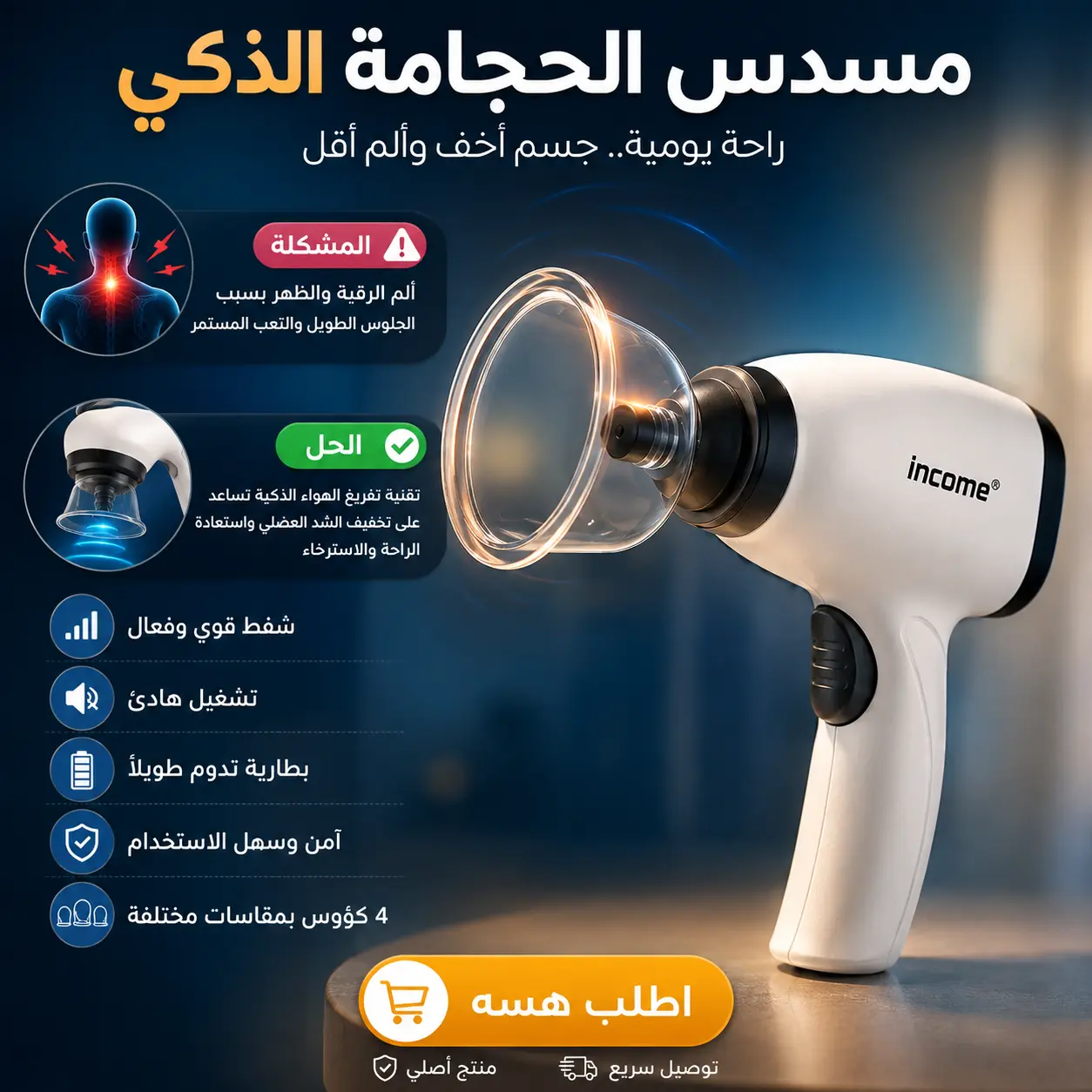 مسدس الحجامة الذكي