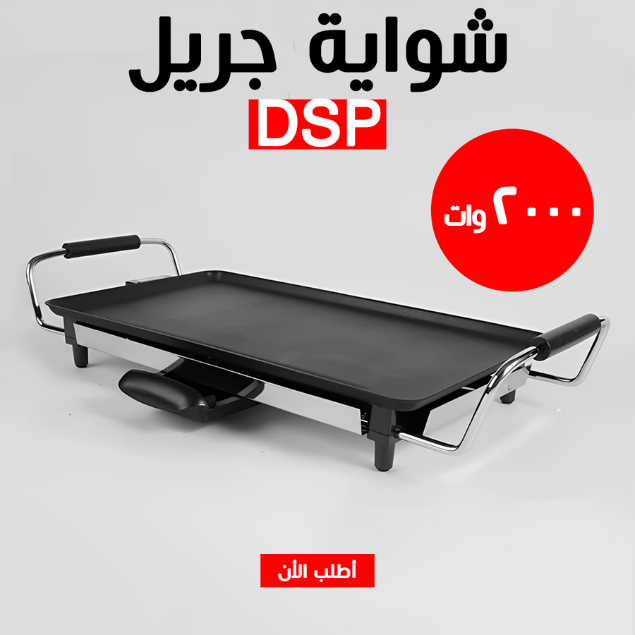 شواية جريل DSP 2000W | شواية كهربائية قوية للشوي السريع