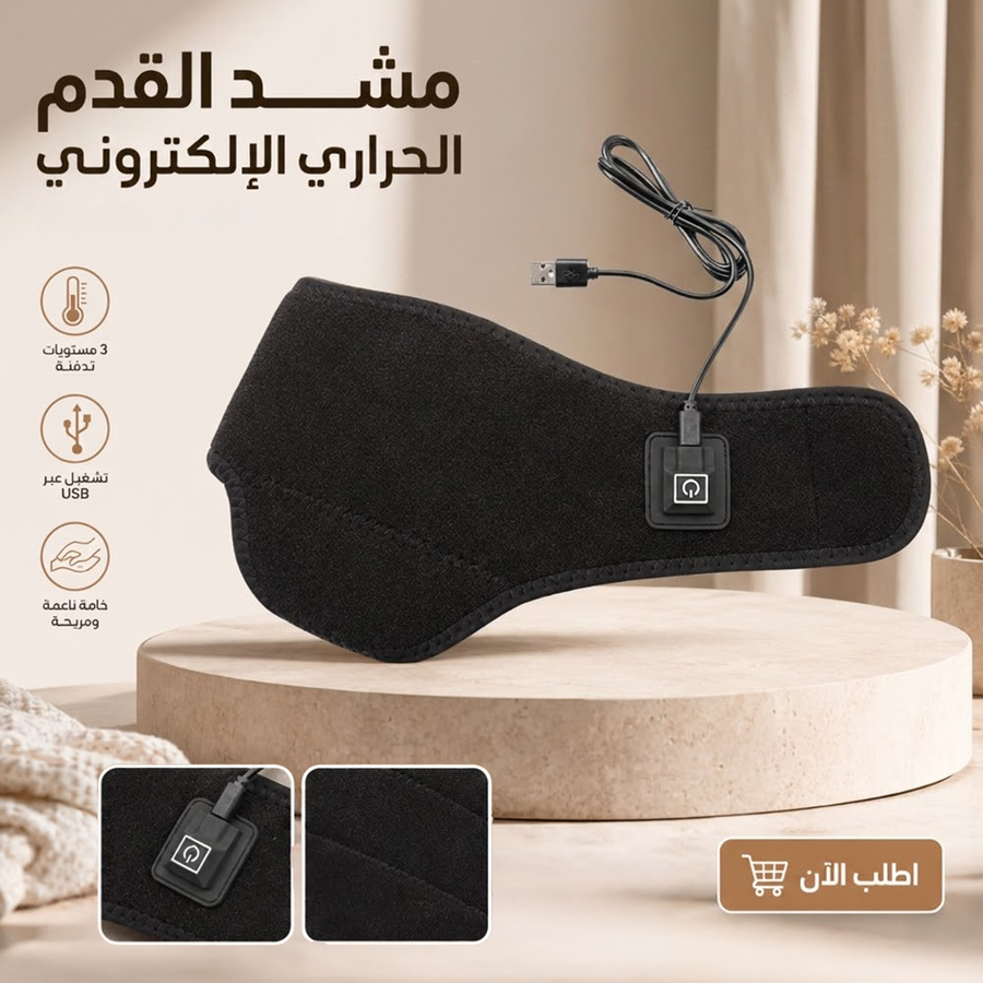 مشد القدم الحراري الإلكتروني USB | تدفئة واسترخاء للقدم والكاحل 3 درجات حرارة
