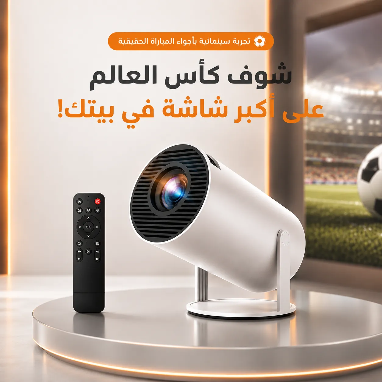 عيش أجواء كأس العالم الحقيقية على أكبر شاشة وبجودة 4K خرافية!