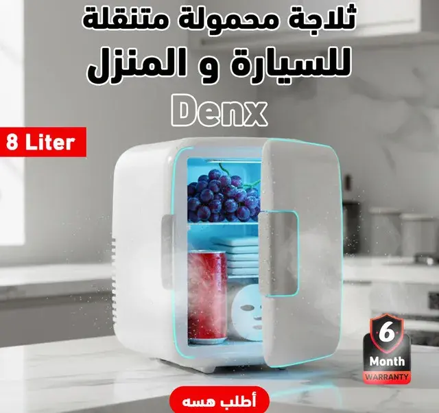 استخدام الثلاجة في السيارة والمنزل