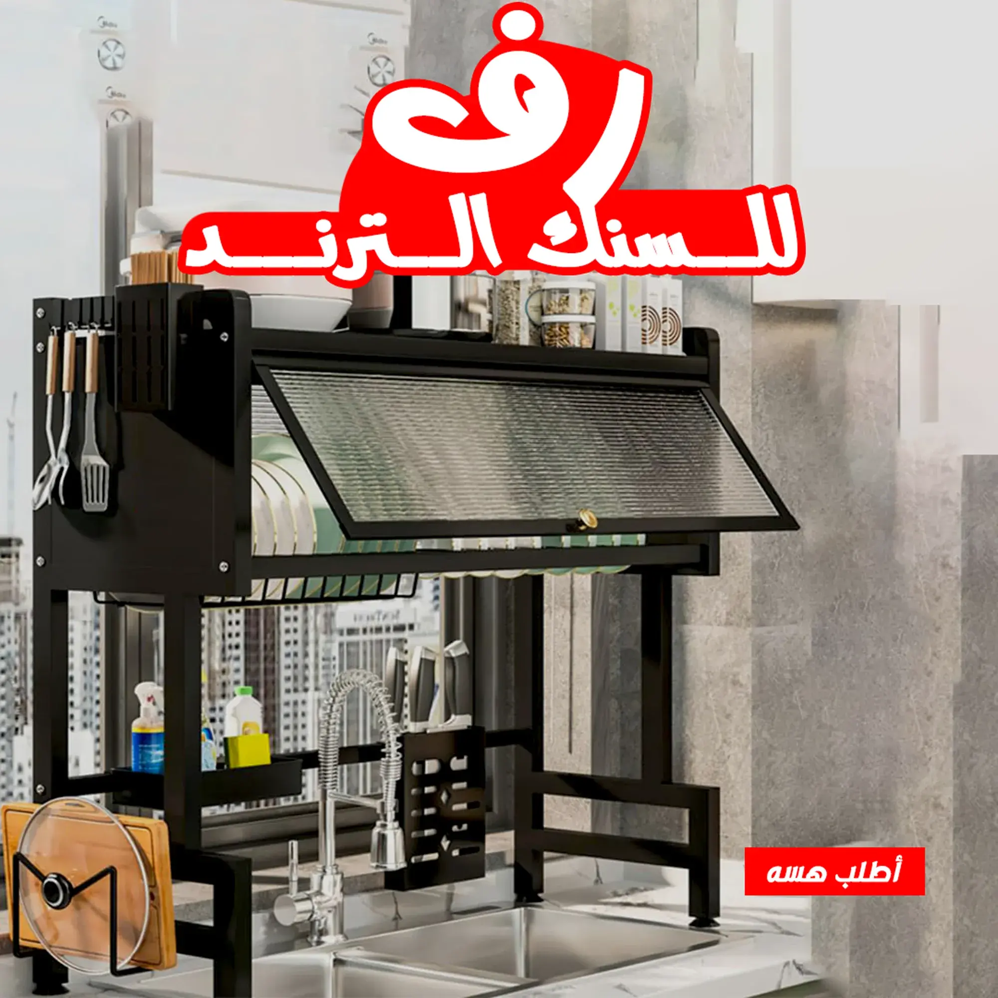 رف للسنك الترند