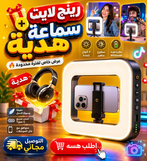 الرينج لايت الاحترافي