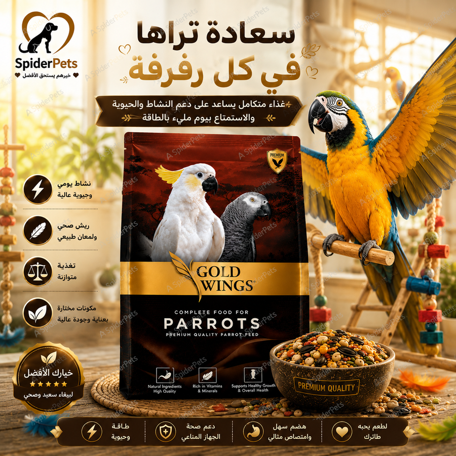 غذاء Gold Wings للببغاوات – مزيج غني للحيوية والريش اللامع