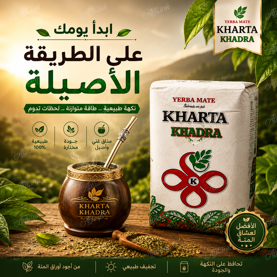 الطعم الأصيل لعشاق المتة