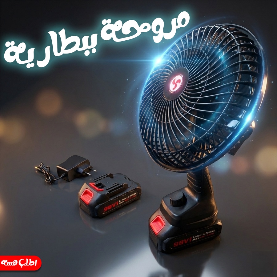 المروحة المحمولة الذكية