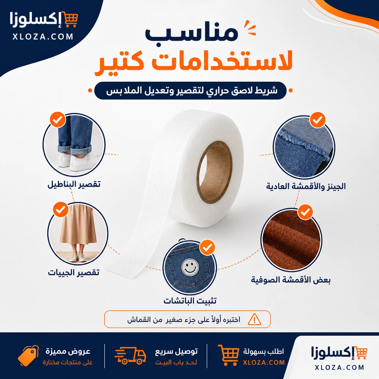 شريط تقصير البنطلون بدون خياطة | إكسلوزا