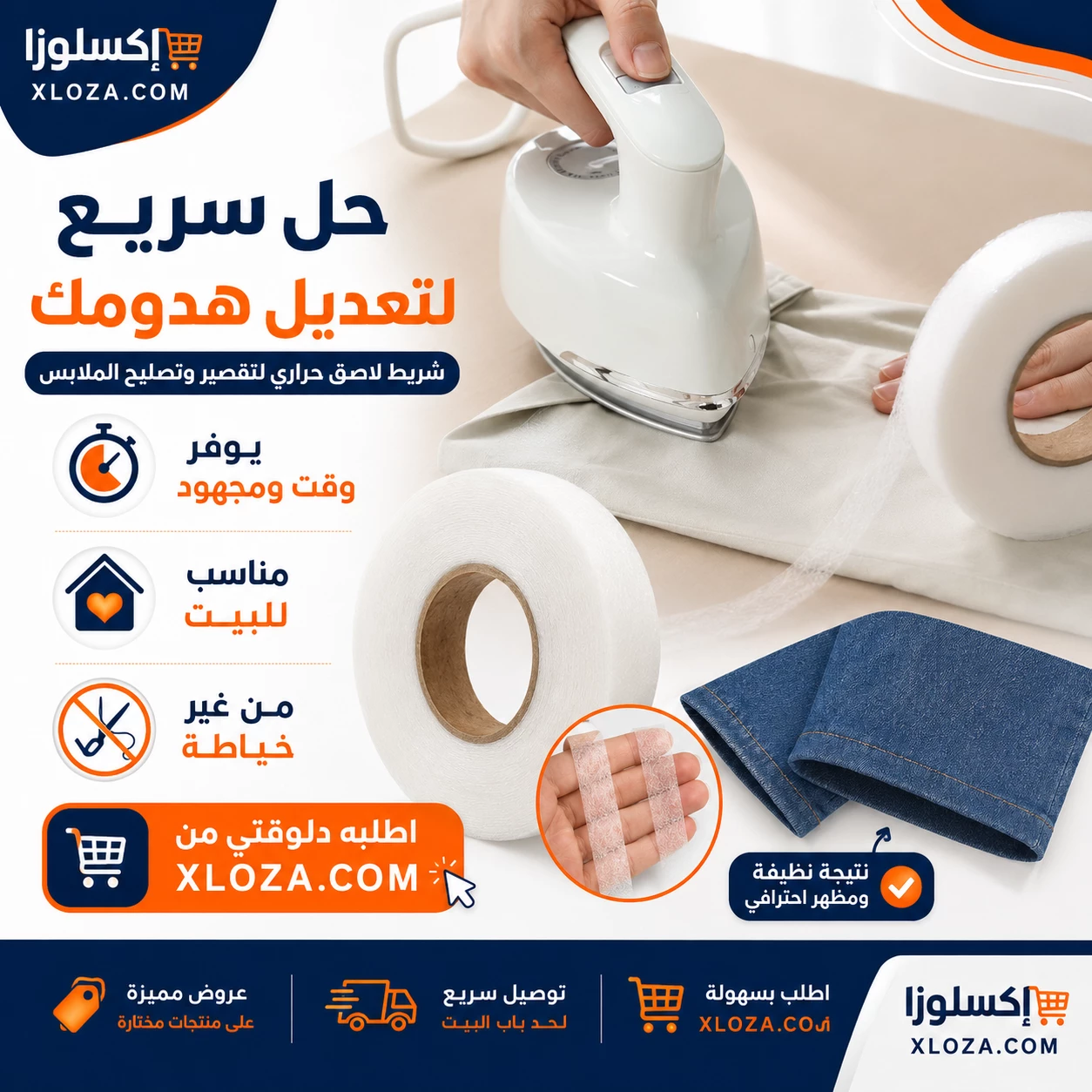 شريط تقصير البنطلون بدون خياطة | إكسلوزا