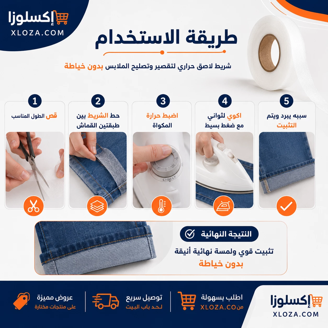 شريط تقصير البنطلون بدون خياطة | إكسلوزا