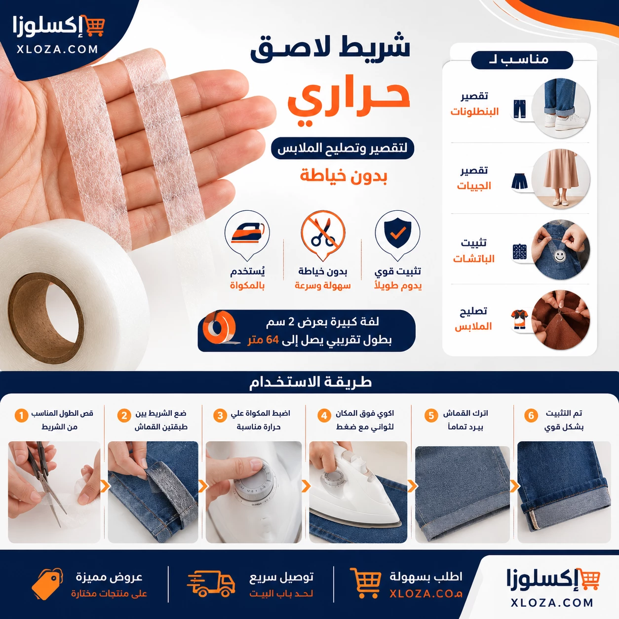 شريط تقصير البنطلون بدون خياطة | إكسلوزا