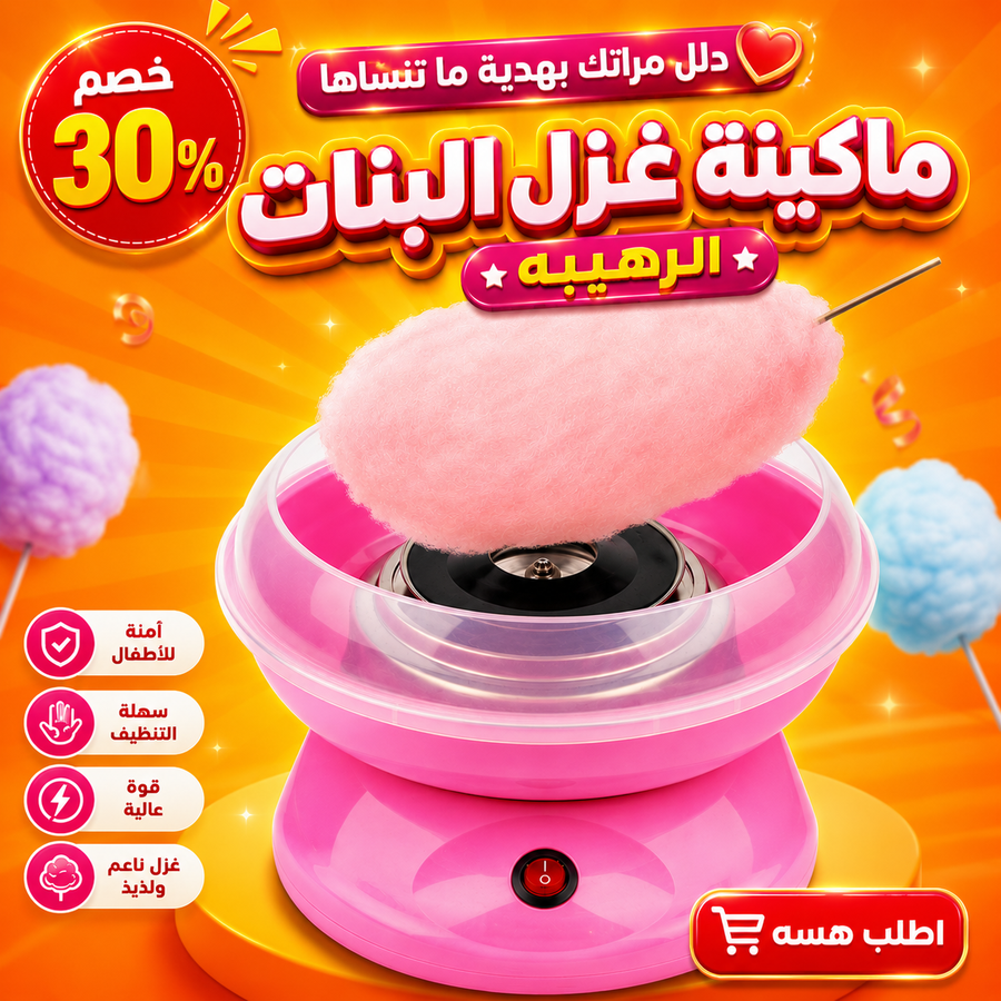 ماكينة غزل البنات الرهيبة