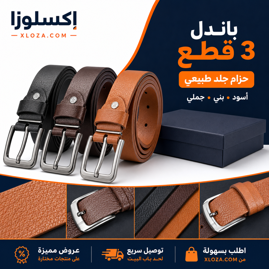 باندل 3 أحزمة رجالي جلد طبيعي | إكسلوزا