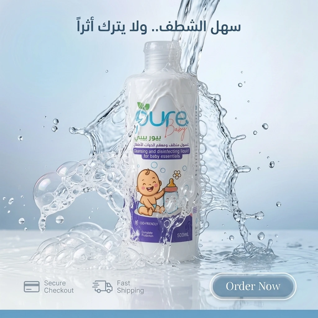 غسول بيور بيبي