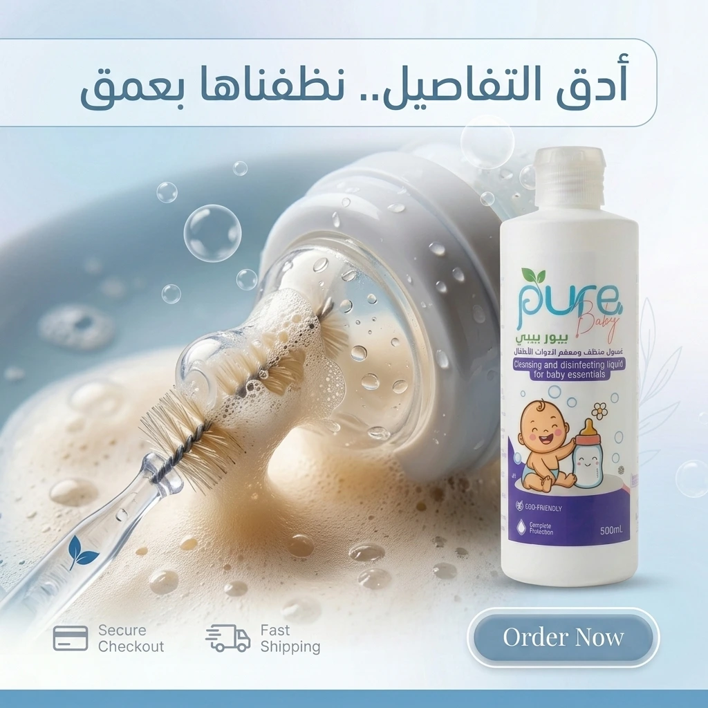 غسول بيور بيبي