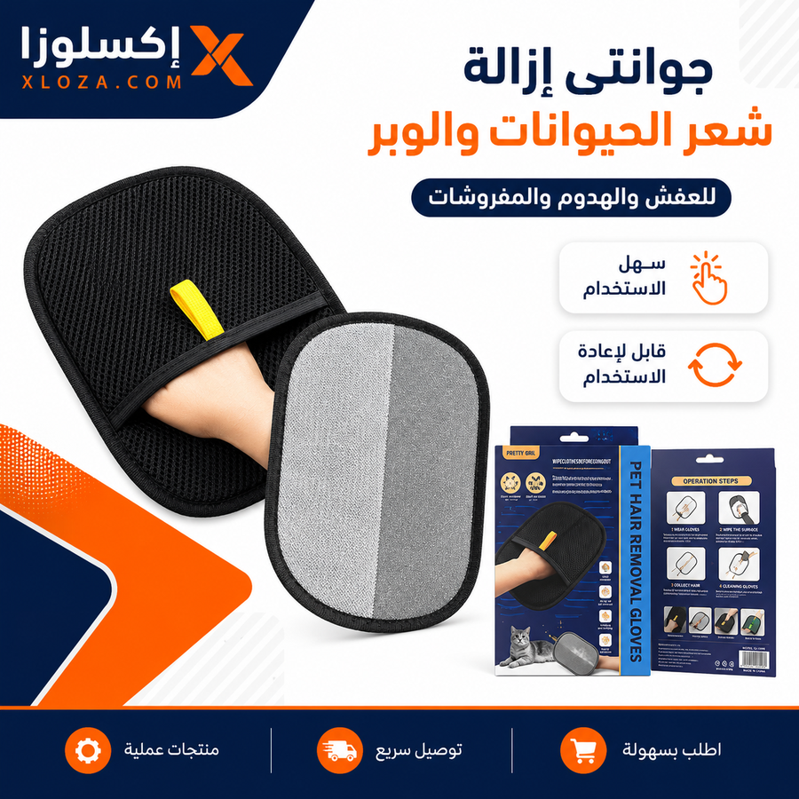 جوانتي إزالة شعر الحيوانات من العفش والهدوم | إكسلوزا