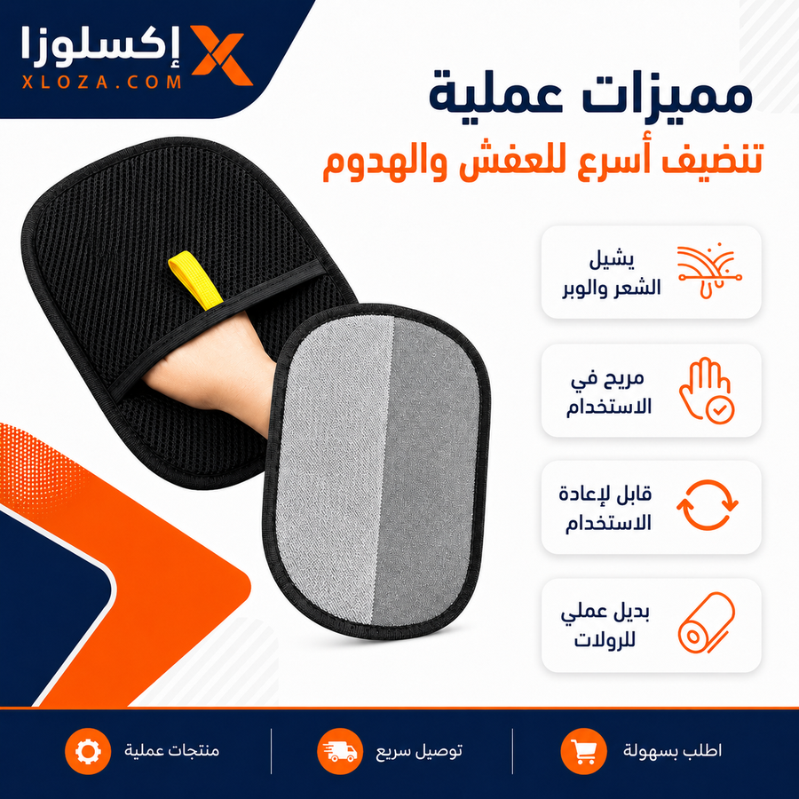 جوانتي إزالة شعر الحيوانات من العفش والهدوم | إكسلوزا