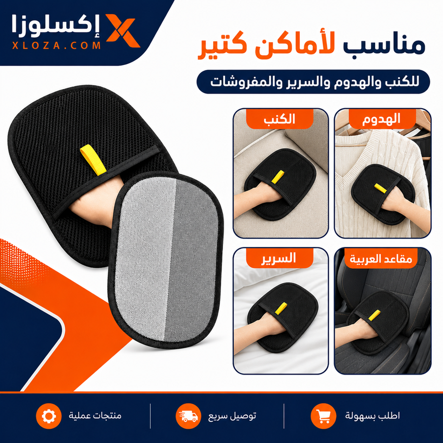 جوانتي إزالة شعر الحيوانات من العفش والهدوم | إكسلوزا