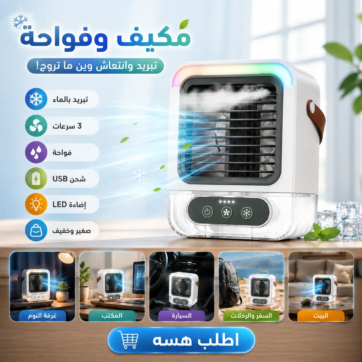 مكيف مكتبي 3 في 1