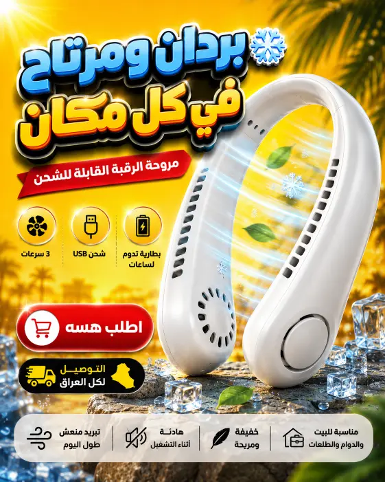 مروحة الرقبة اللاسلكية