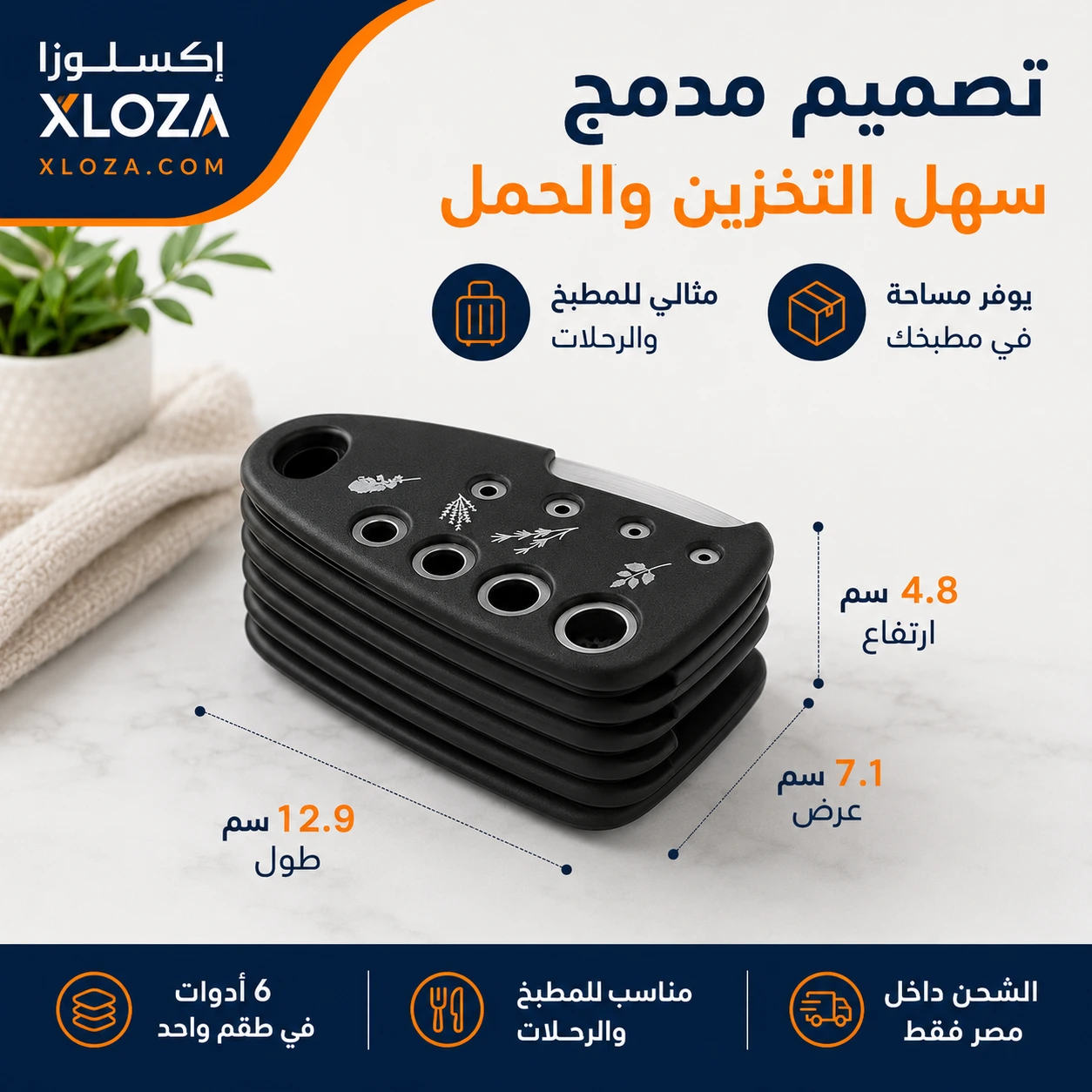 طقم أدوات السفر والمطبخ 6 قطع للمصيف | إكسلوزا