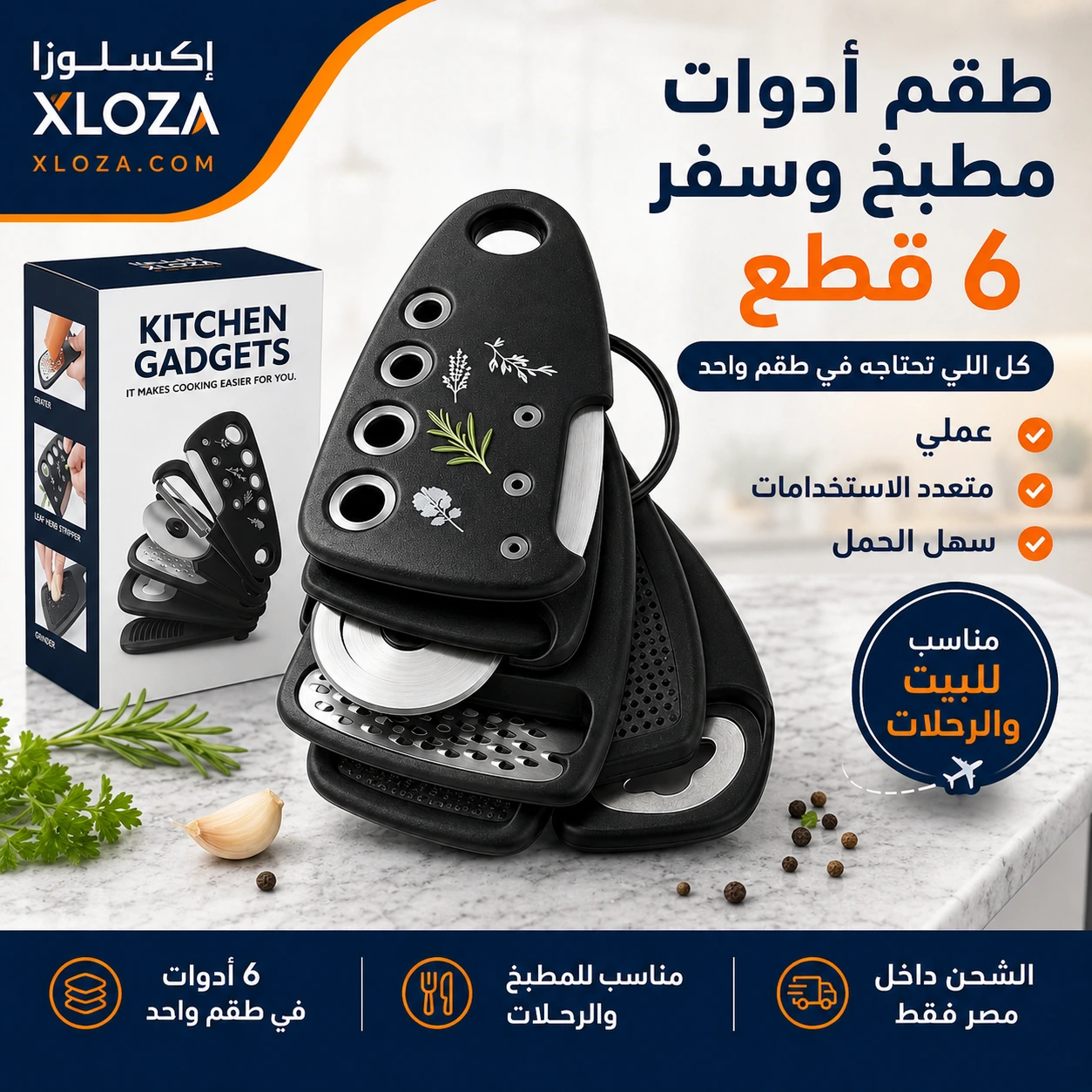 طقم أدوات السفر والمطبخ 6 قطع للمصيف | إكسلوزا