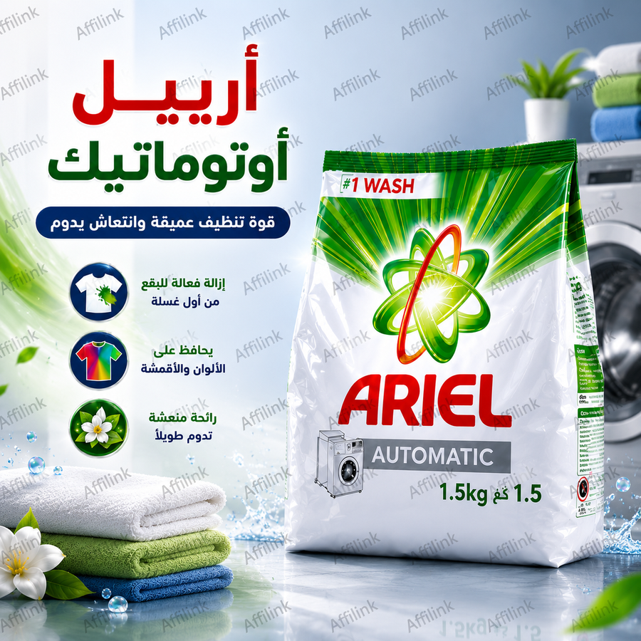 أرييل أوتوماتيك – الحل المثالي للنظافة العميقة والعناية بالأقمشة