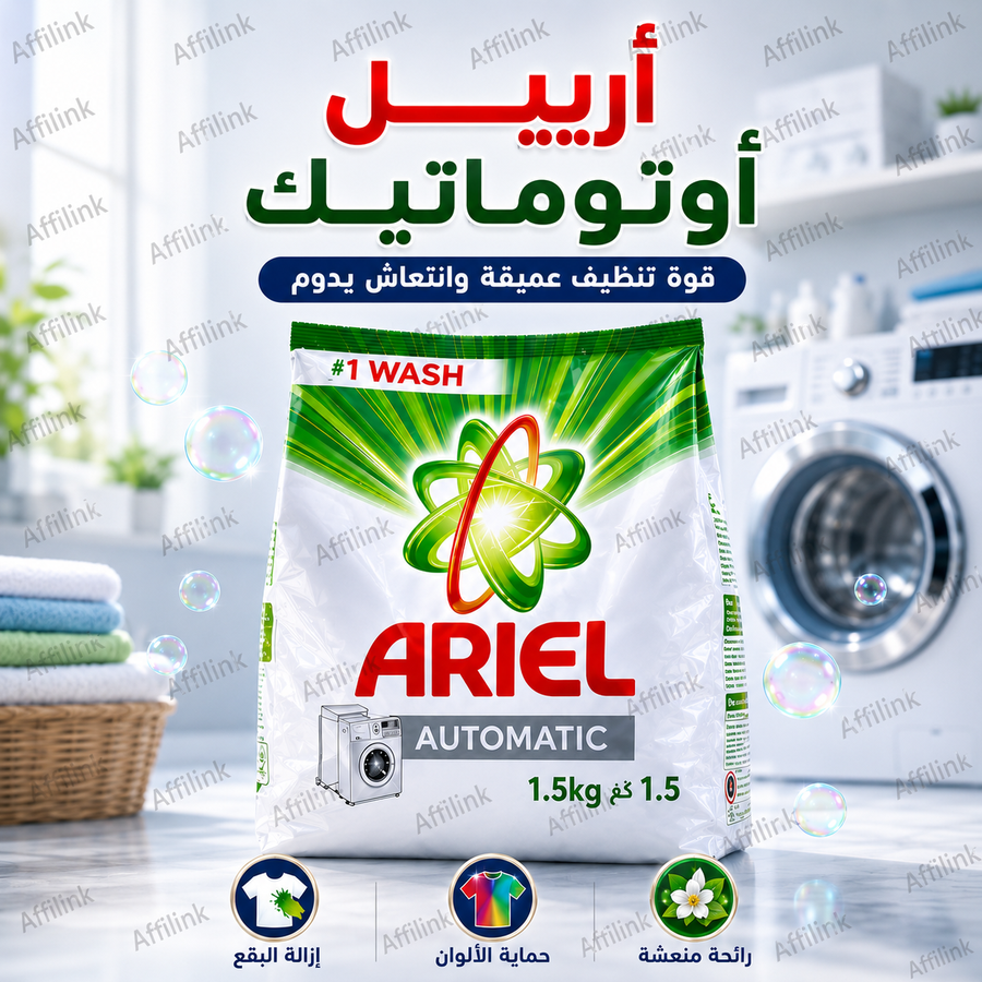أرييل أوتوماتيك – الحل المثالي للنظافة العميقة والعناية بالأقمشة