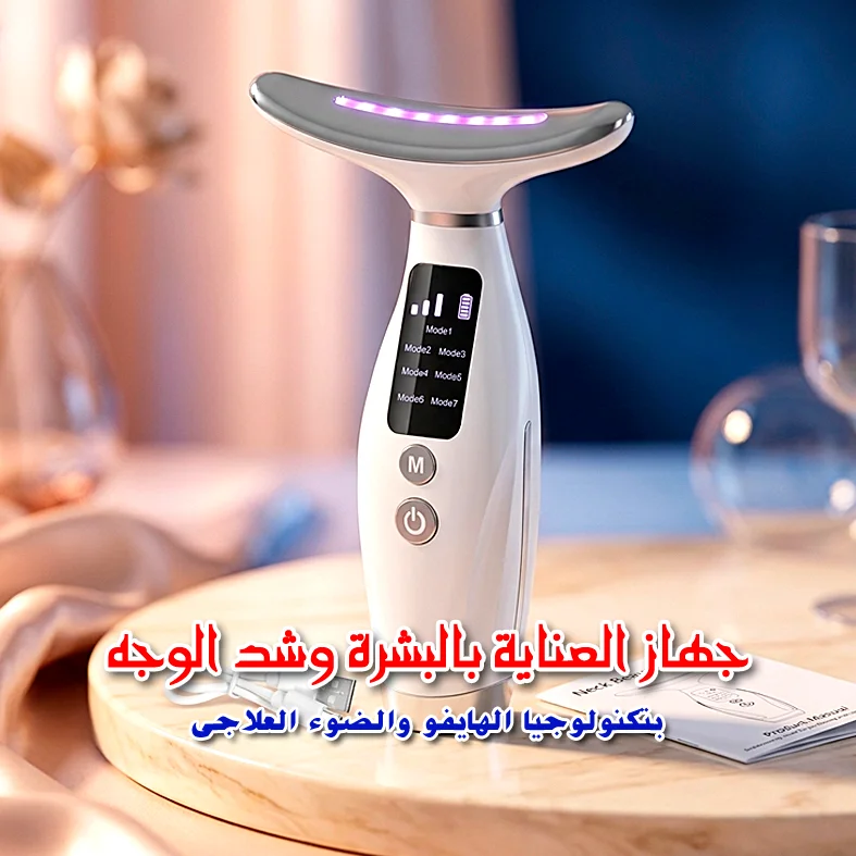 جهاز العناية بالبشرة وشد الوجه