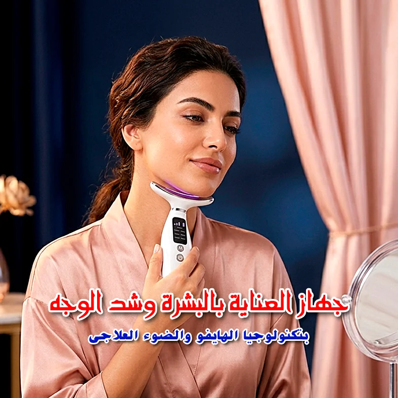 جهاز العناية بالبشرة وشد الوجه