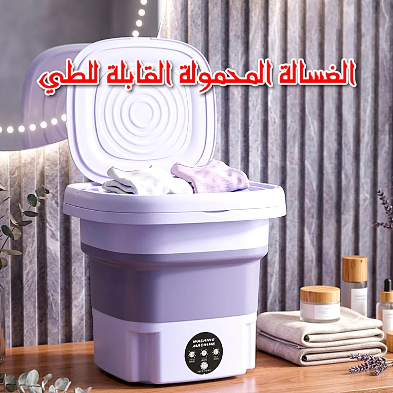 الغسالة المحمولة القابلة للطي