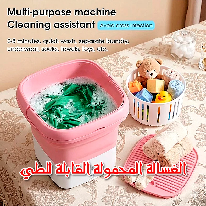 الغسالة المحمولة القابلة للطي