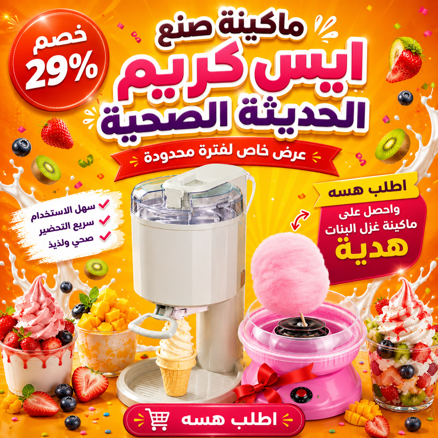 تفاصيل ماكينة غزل البنات والآيس كريم
