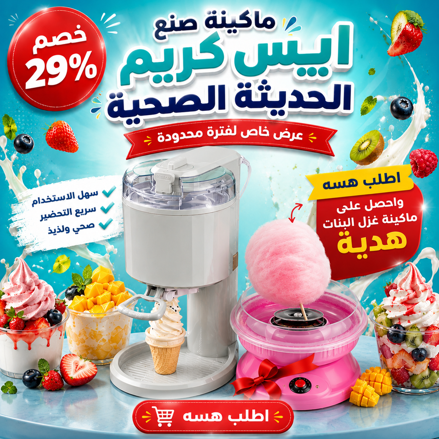 عرض ماكينة الايس كريم وغزل البنات