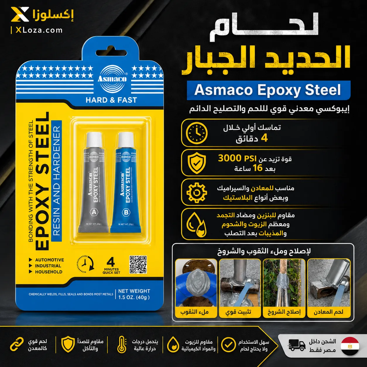 لحام الحديد الجبار لاصق إيبوكسي للمعادن A+B | إكسلوزا