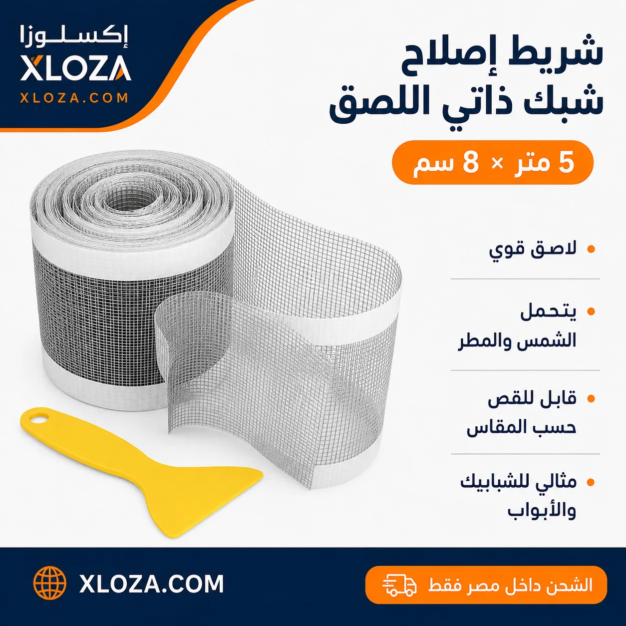 شريط إصلاح سلك الشبابيك ذاتي اللصق 5 متر | إكسلوزا