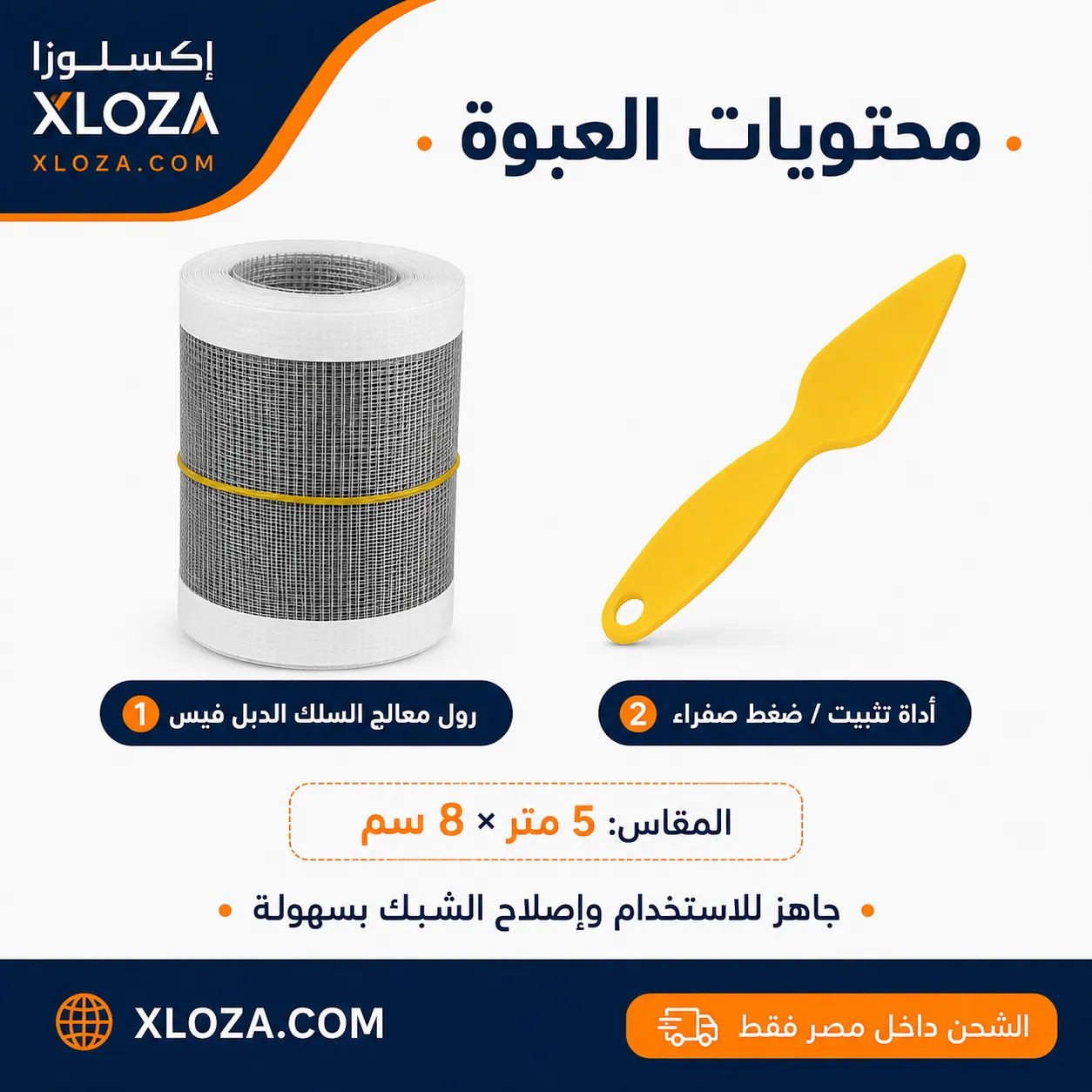 شريط إصلاح سلك الشبابيك ذاتي اللصق 5 متر | إكسلوزا