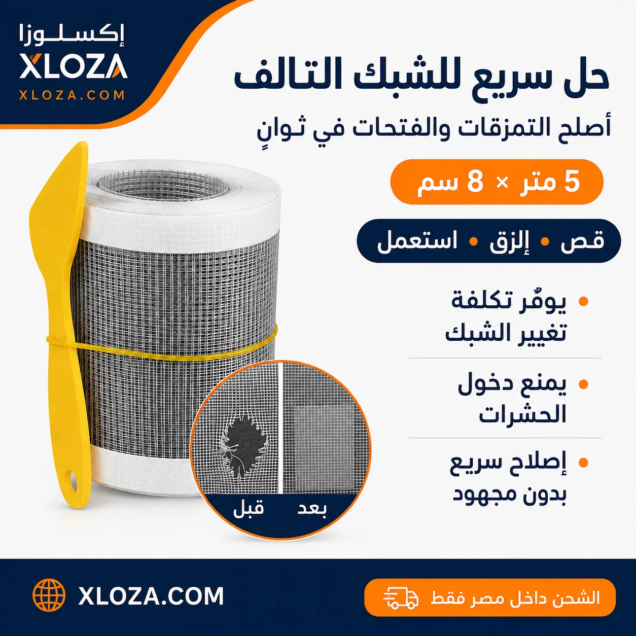 شريط إصلاح سلك الشبابيك ذاتي اللصق 5 متر | إكسلوزا