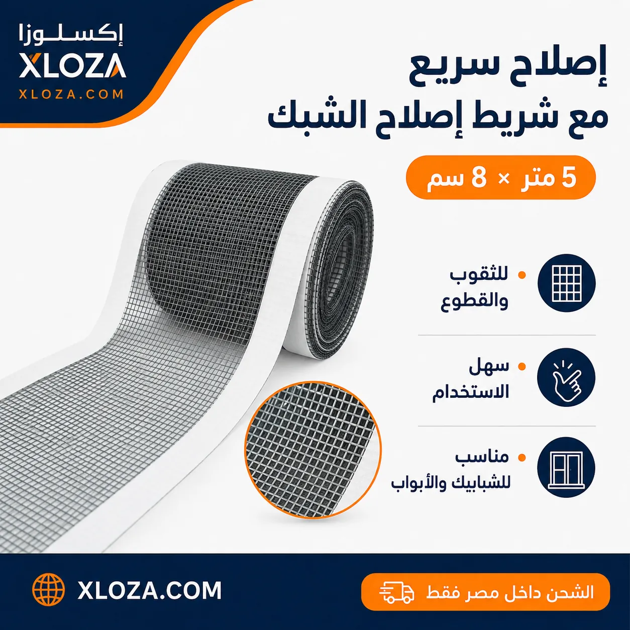 شريط إصلاح سلك الشبابيك ذاتي اللصق 5 متر | إكسلوزا