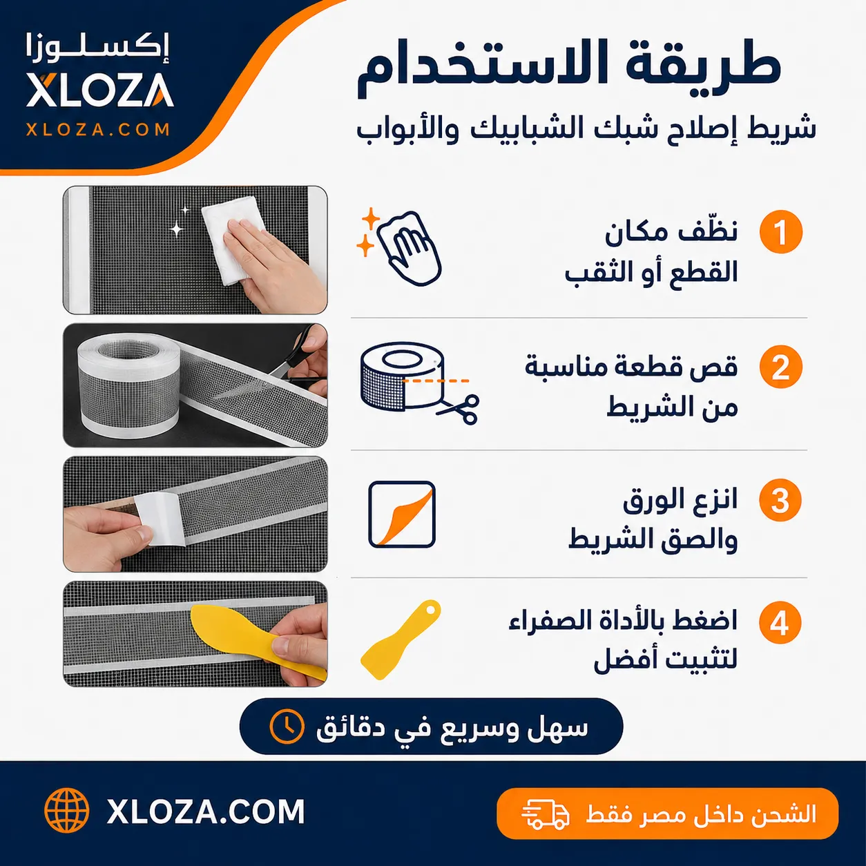 شريط إصلاح سلك الشبابيك ذاتي اللصق 5 متر | إكسلوزا