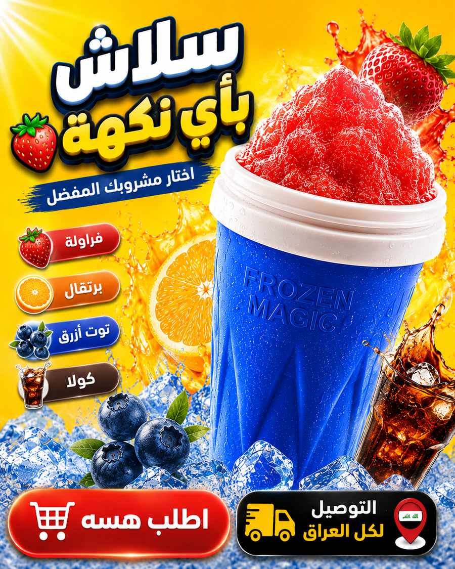 كوب السلاش السحري
