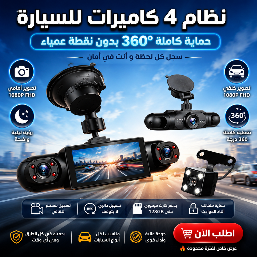 كاميرا السيارة الرباعية