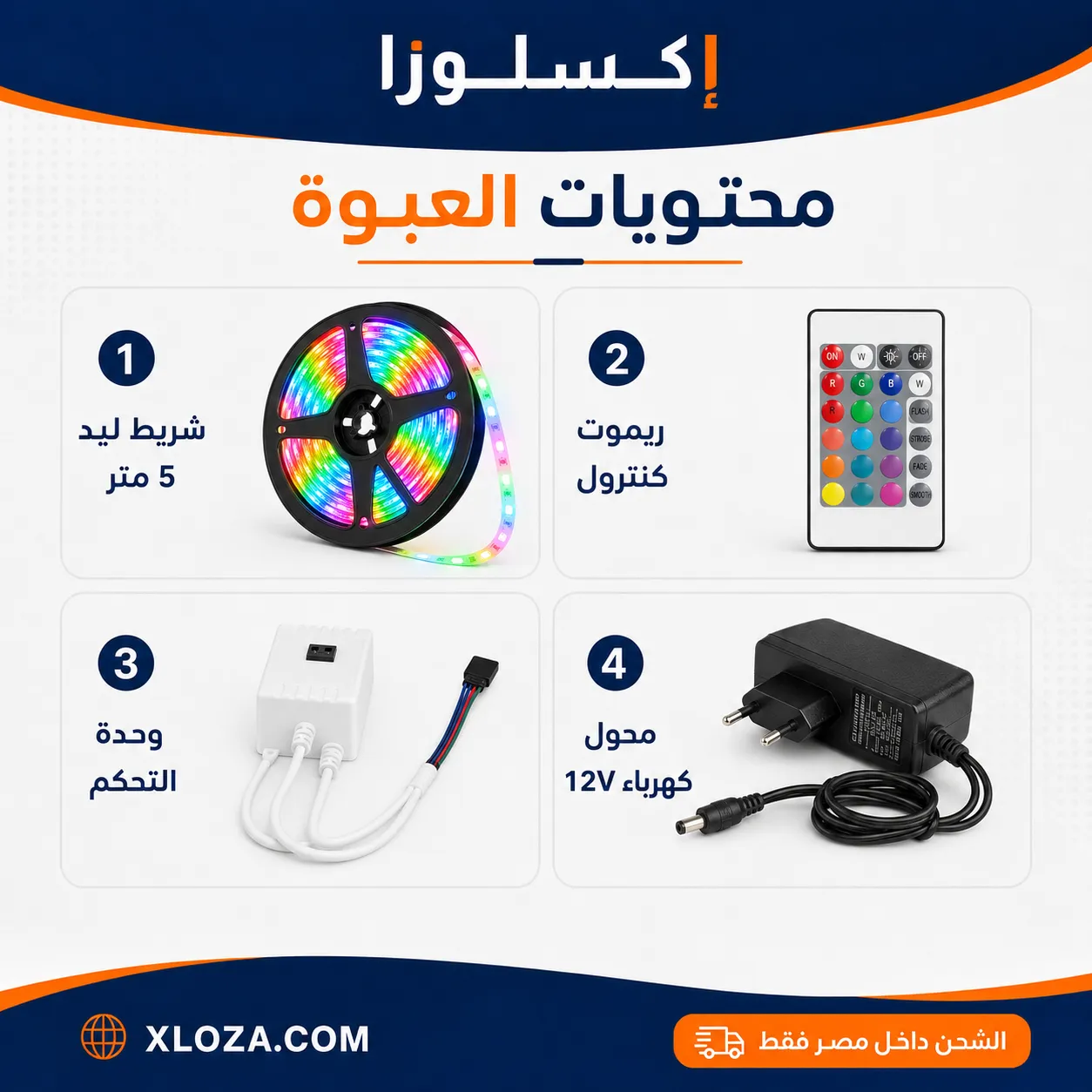 شريط ليد RGB ‏5 متر بالريموت وإضاءة متعددة الألوان | إكسلوزا