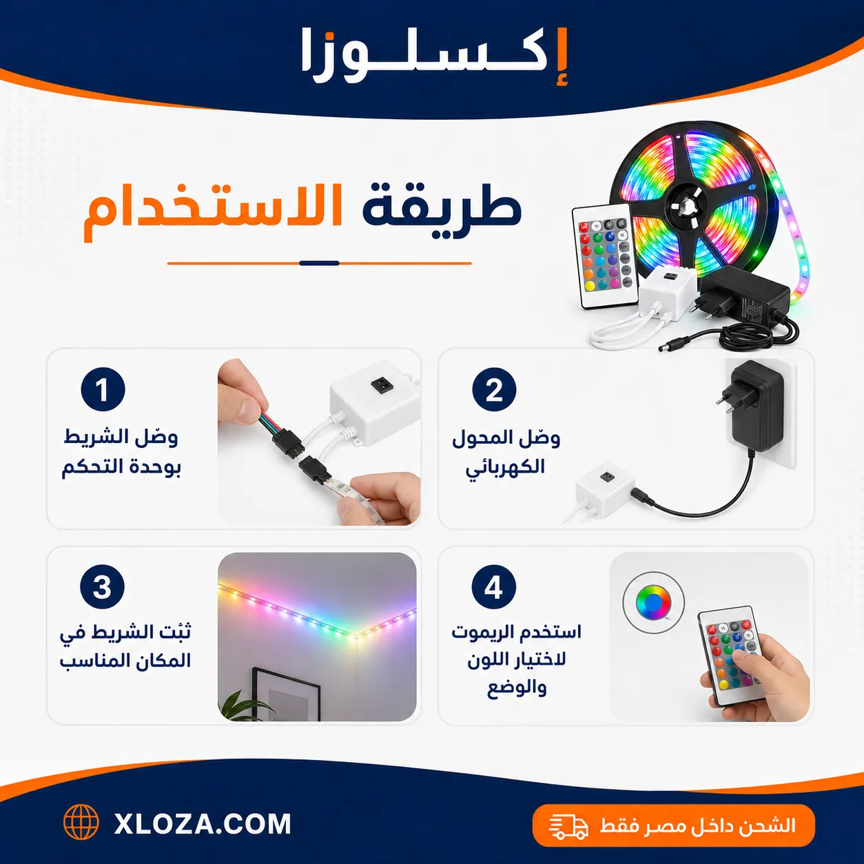 شريط ليد RGB ‏5 متر بالريموت وإضاءة متعددة الألوان | إكسلوزا