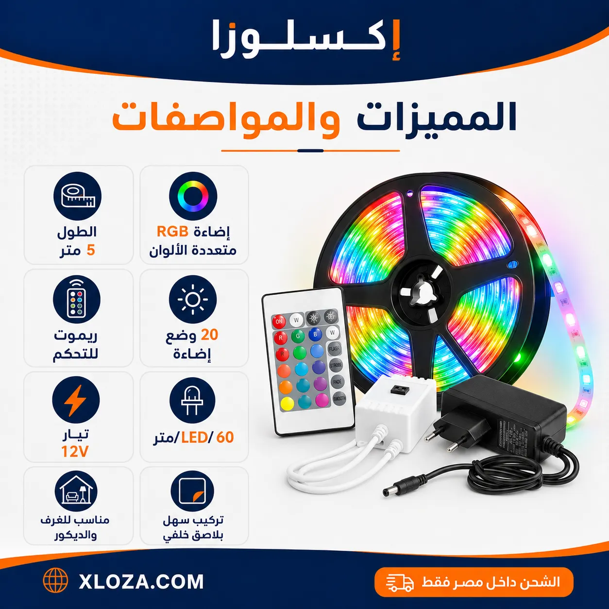 شريط ليد RGB ‏5 متر بالريموت وإضاءة متعددة الألوان | إكسلوزا