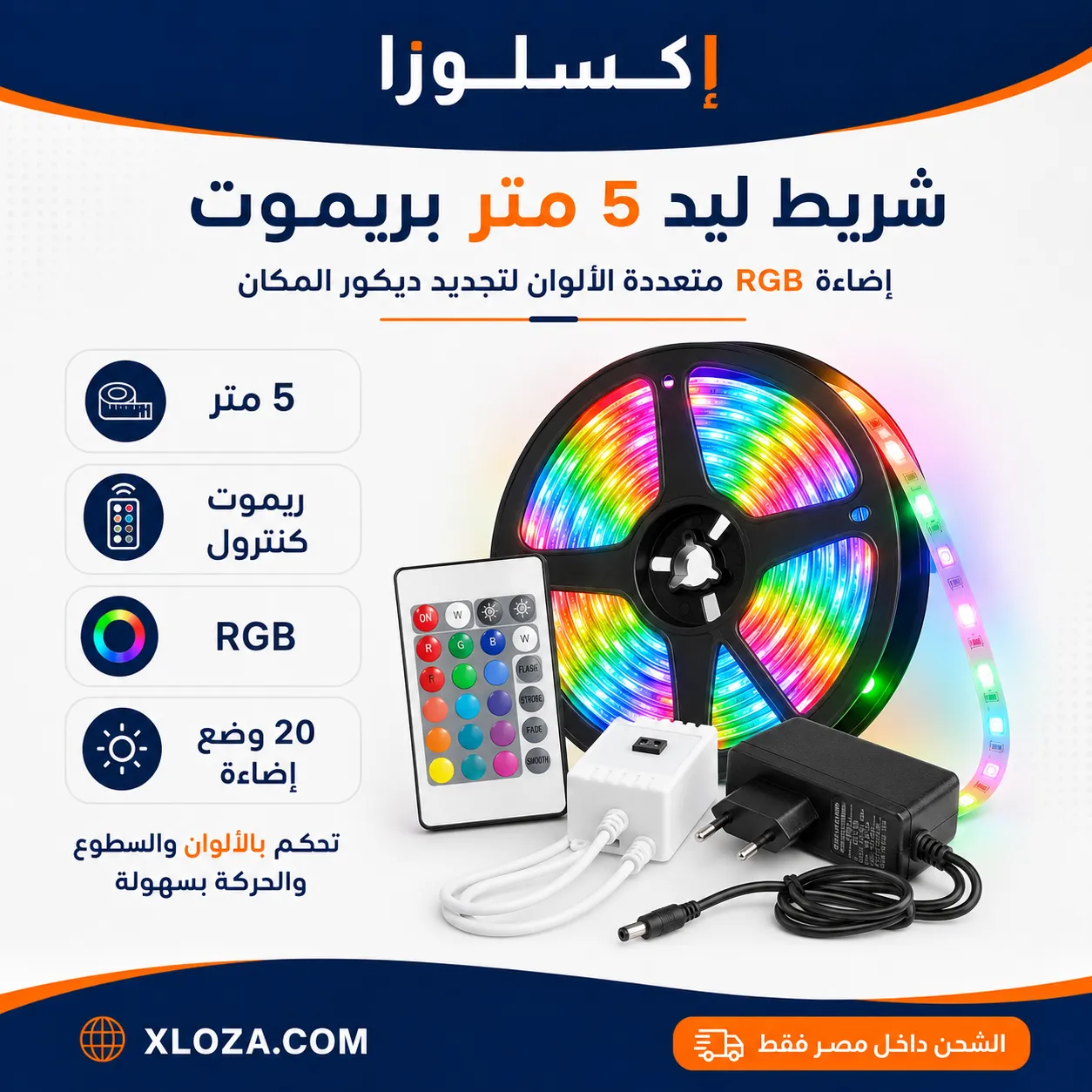 شريط ليد RGB ‏5 متر بالريموت وإضاءة متعددة الألوان | إكسلوزا